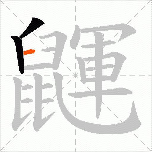 鼲