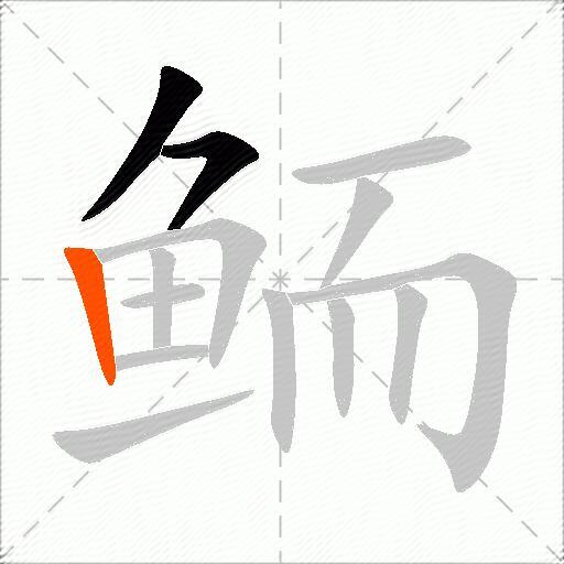 鲕