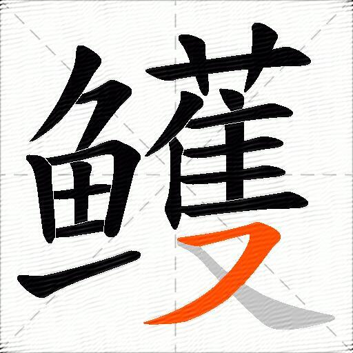 鳠