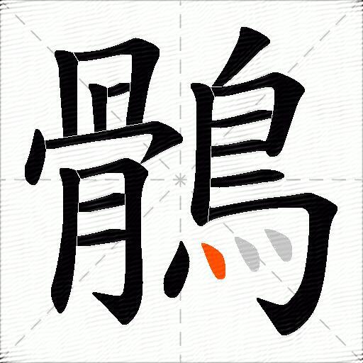 鶻