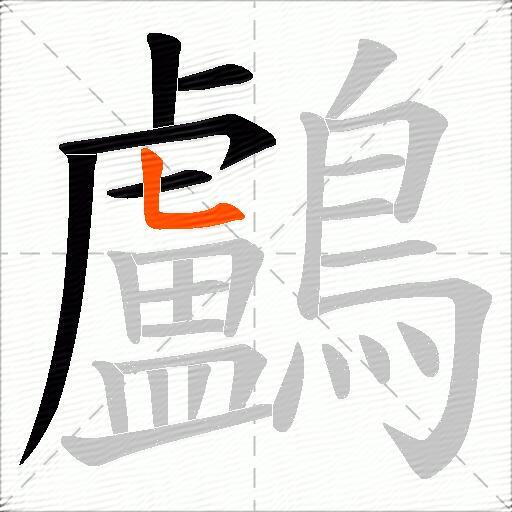 鸕