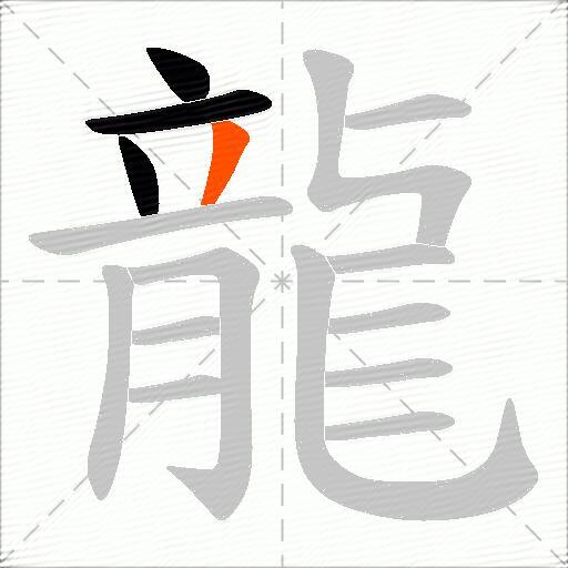 龍