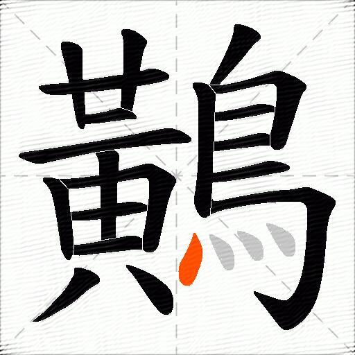 鷬