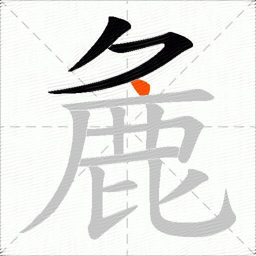 麁