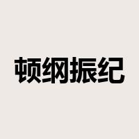 顿纲振纪是什么意思