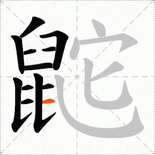 鼧