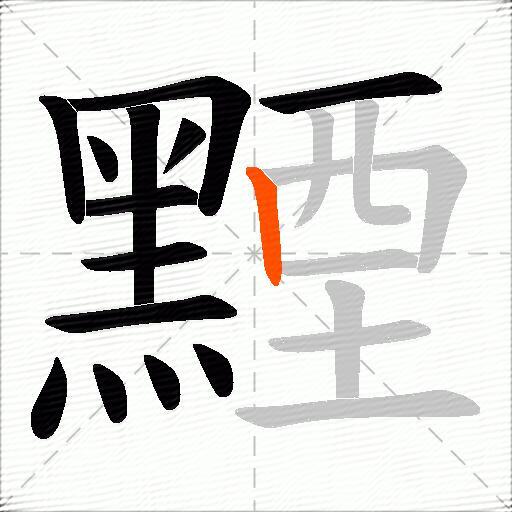 黫