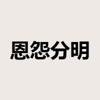 恩怨分明是什么意思