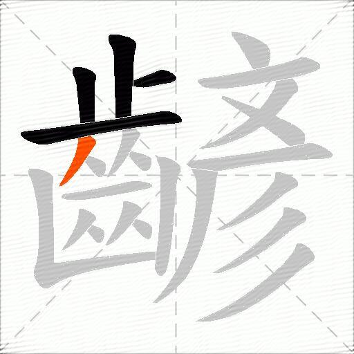 齴