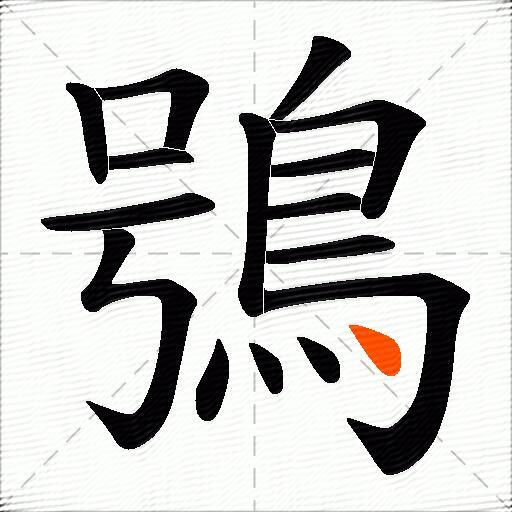 鴞