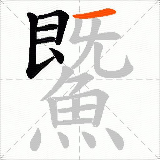 鱀
