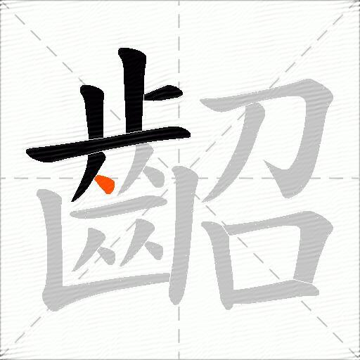 齠