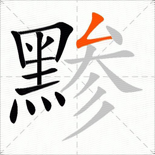 黪