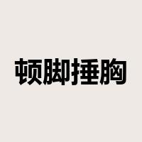 顿脚捶胸是什么意思