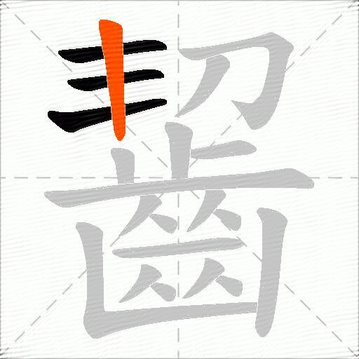 齧