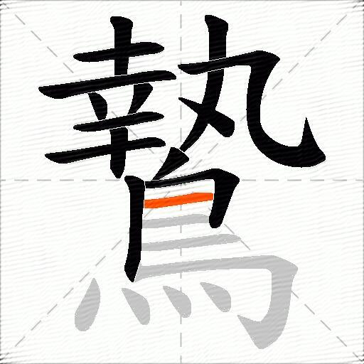 鷙