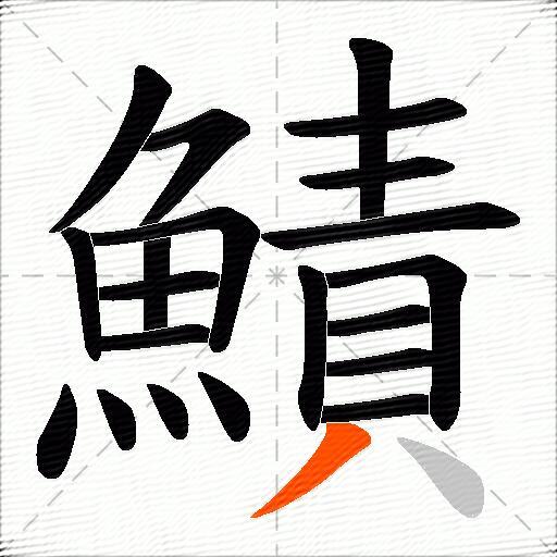 鰿