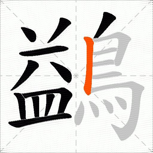 鷁