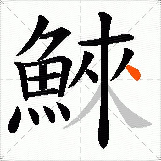 鯠