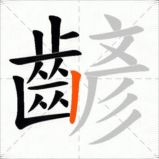 齴