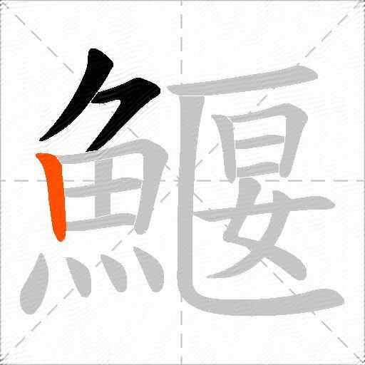 鰋