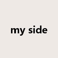 my side是什么意思