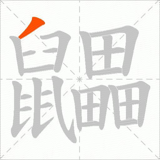 鼺