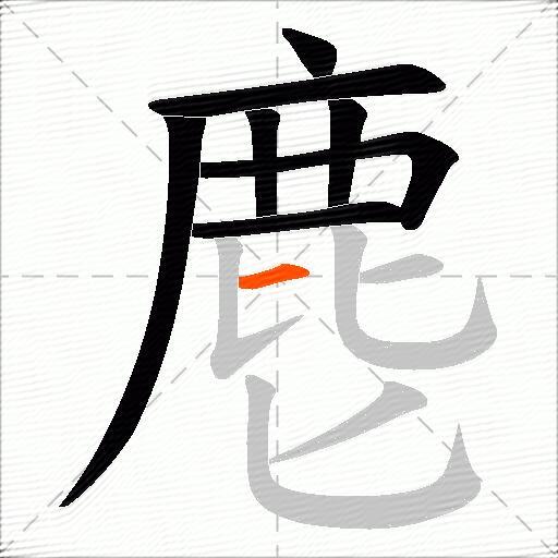 麀
