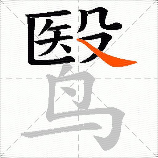 鹥