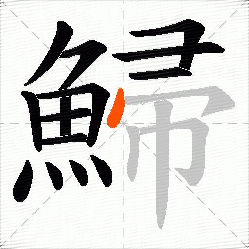 鯞