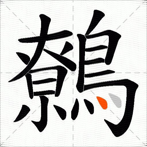 鷯
