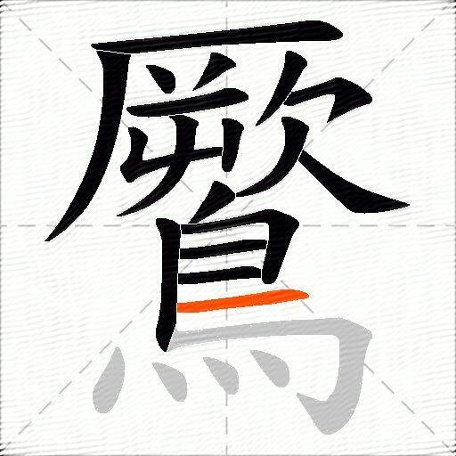 鷢