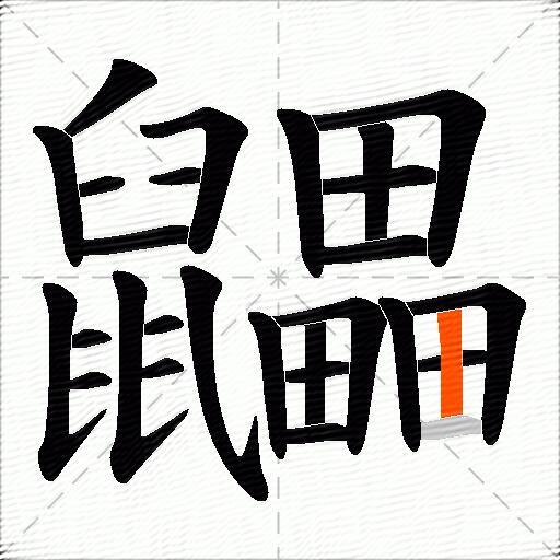 鼺