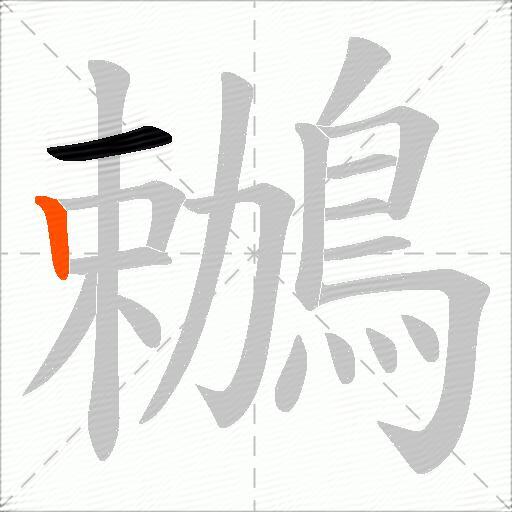 鶒