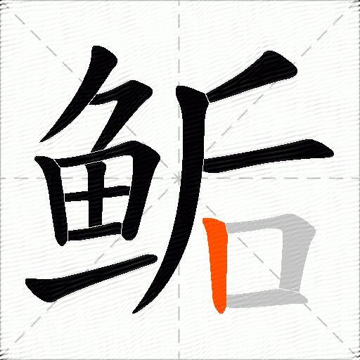 鲘