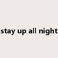 stay up all night是什么意思