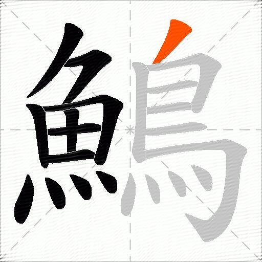 鷠