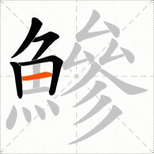 鰺