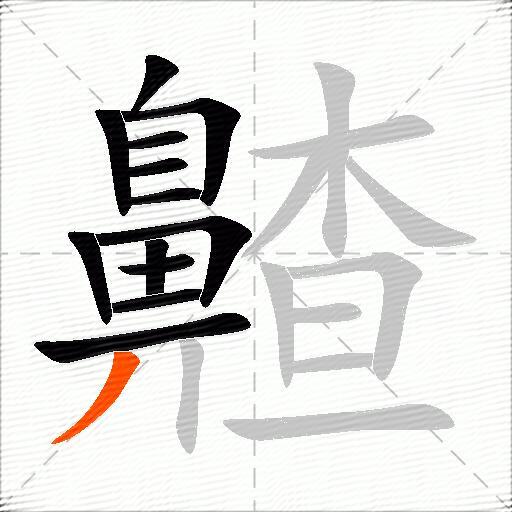 齄