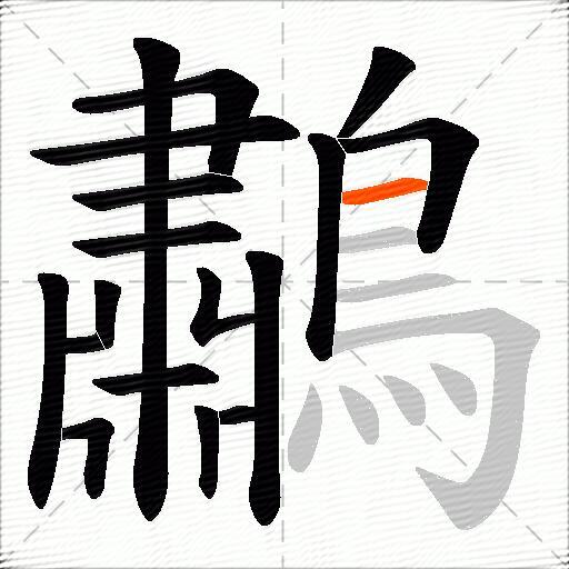 鷫