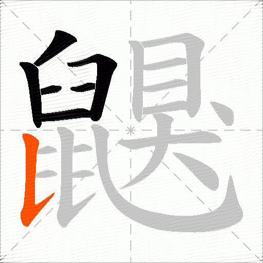 鼳