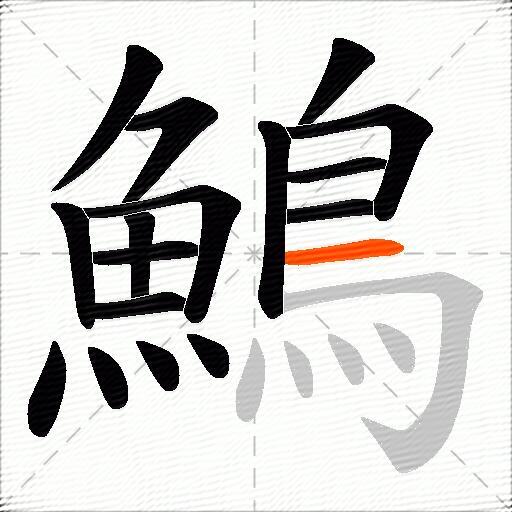 鷠