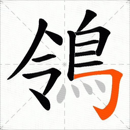 鴒