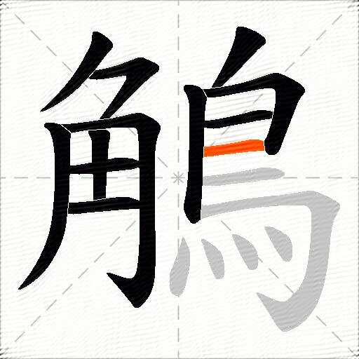 鵤