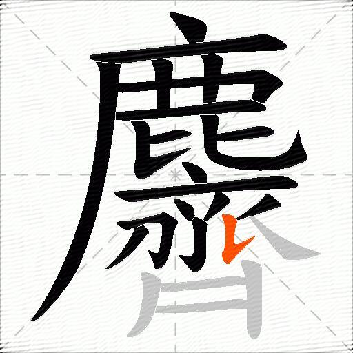 麡
