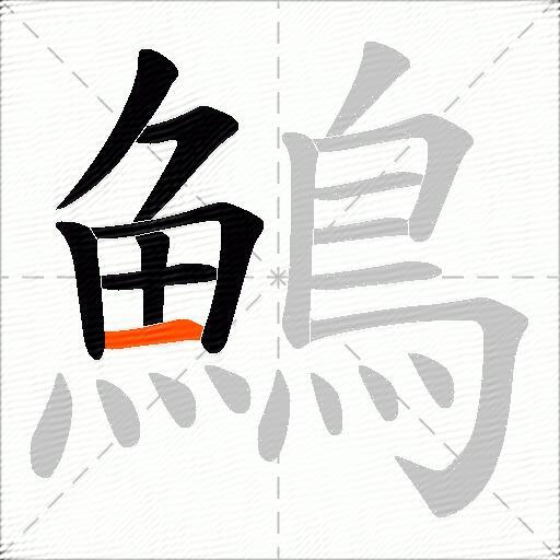 鷠