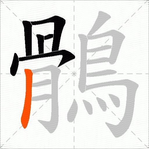 鶻