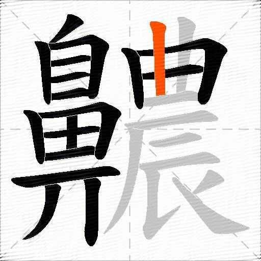 齈