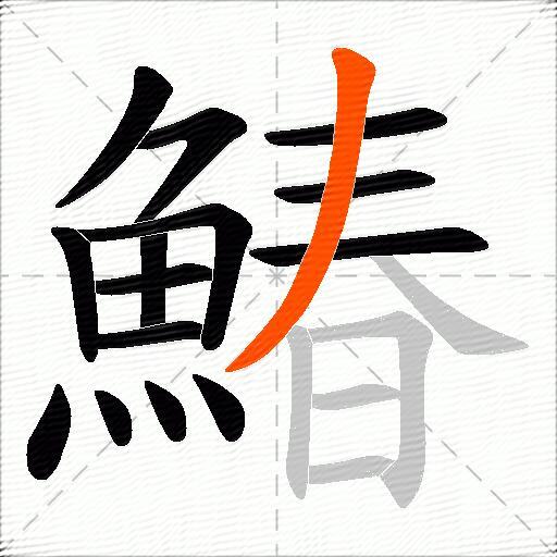 鰆