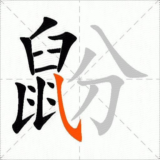 鼢